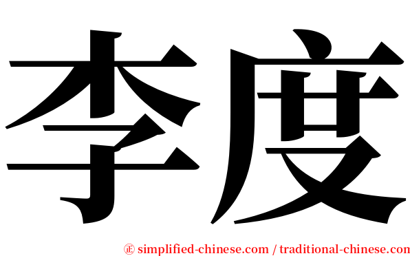李度 serif font