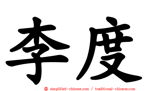 李度