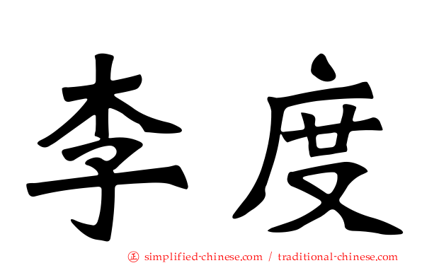 李度