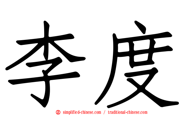 李度