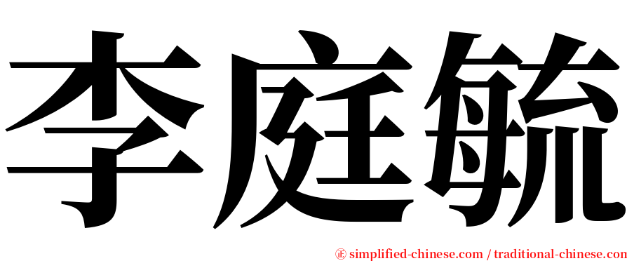 李庭毓 serif font