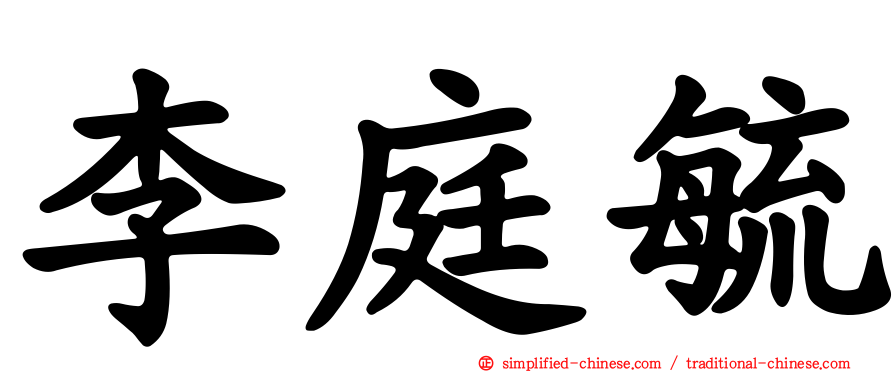 李庭毓