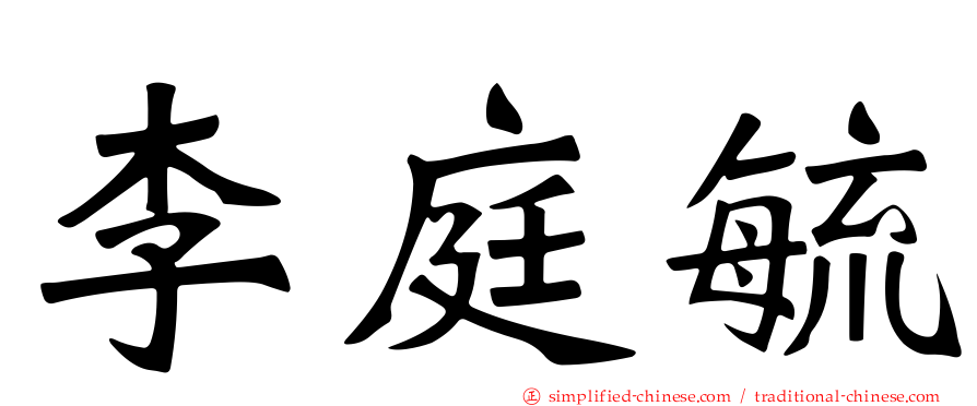 李庭毓