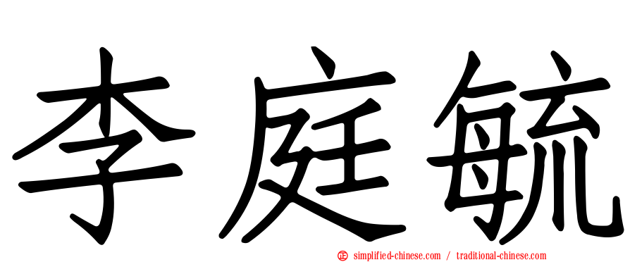 李庭毓