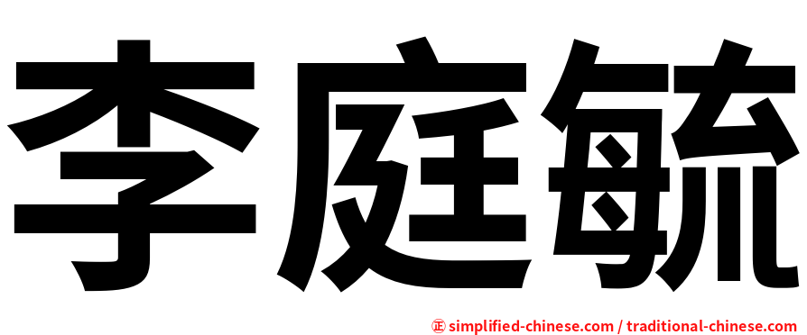 李庭毓