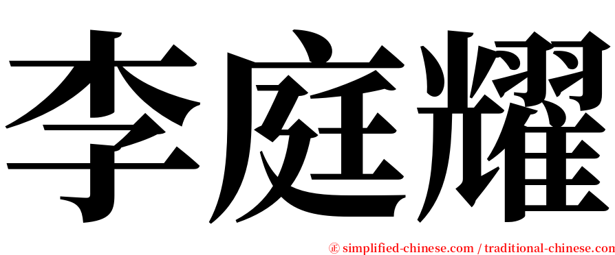 李庭耀 serif font