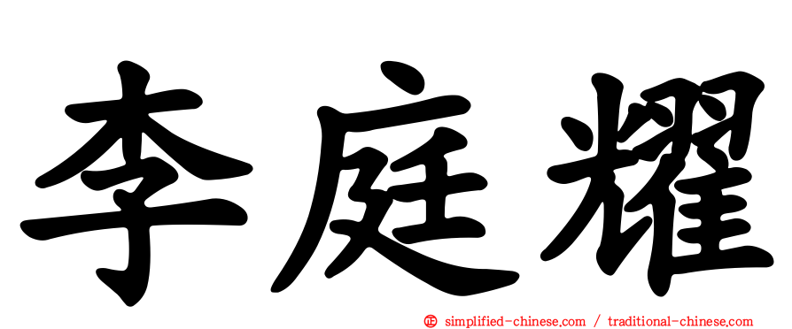 李庭耀