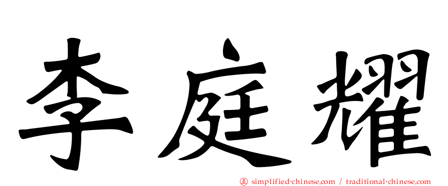 李庭耀