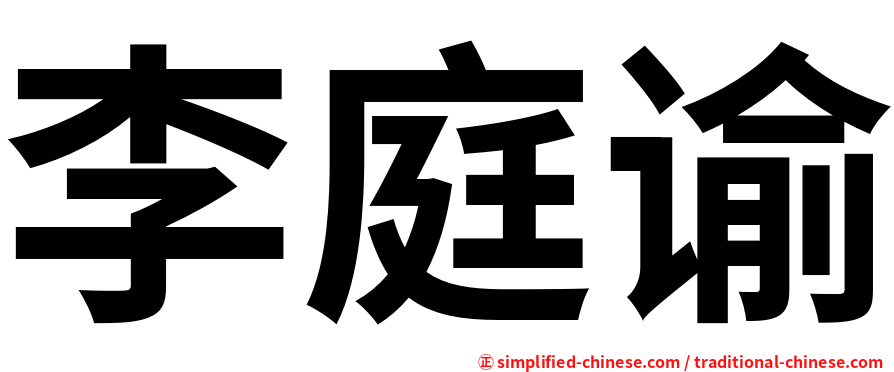 李庭谕