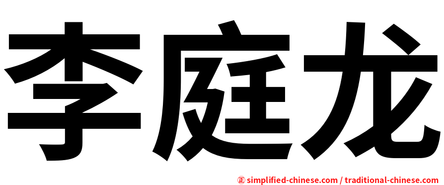 李庭龙