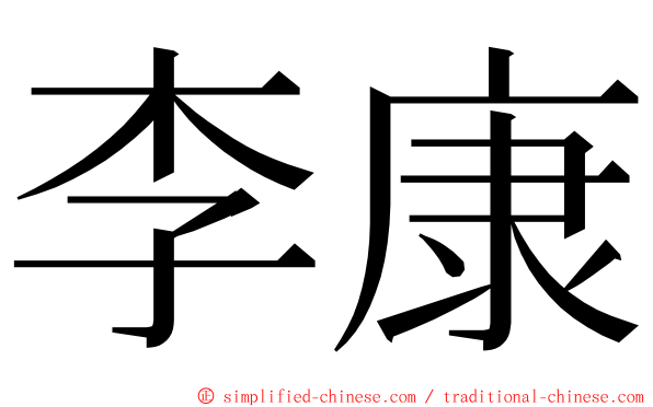 李康 ming font