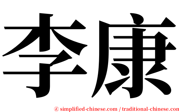 李康 serif font