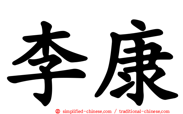 李康