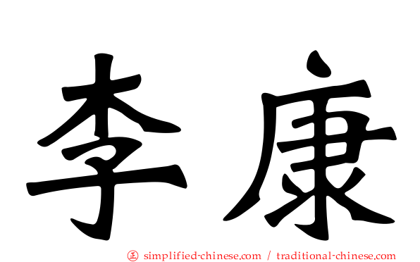 李康