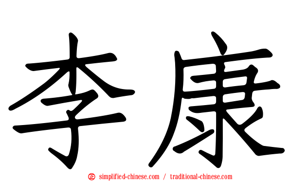 李康
