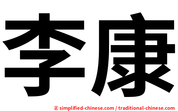 李康