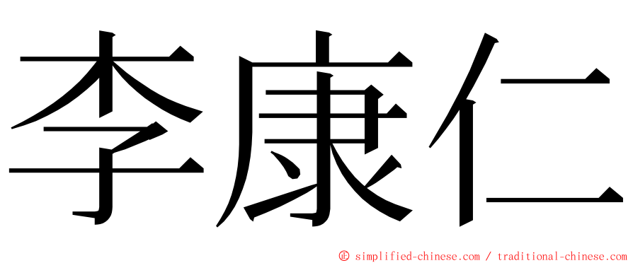 李康仁 ming font