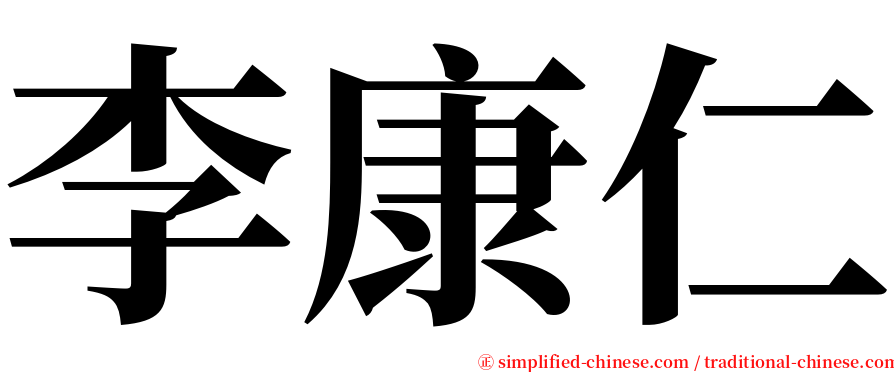 李康仁 serif font
