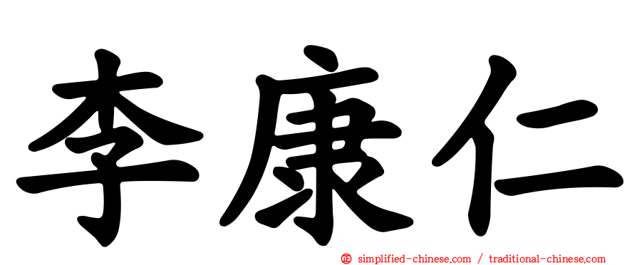 李康仁