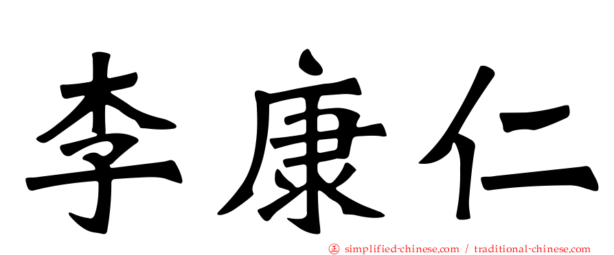 李康仁