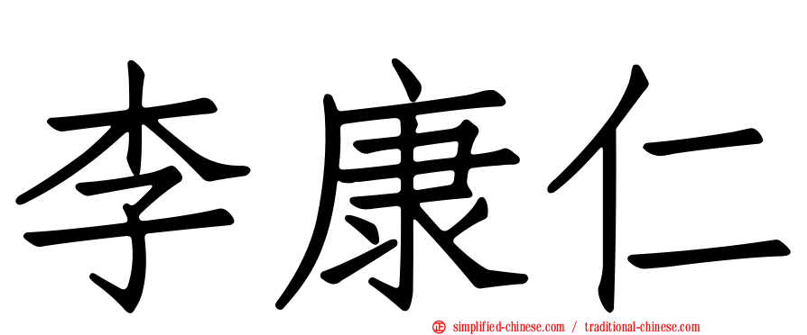 李康仁