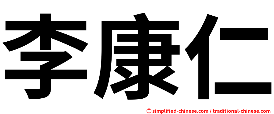 李康仁