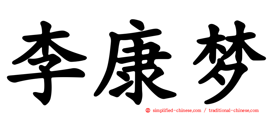 李康梦