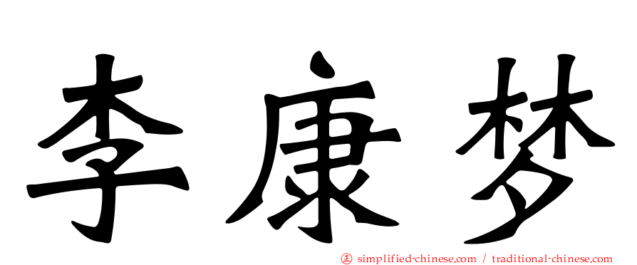 李康梦