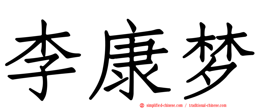 李康梦