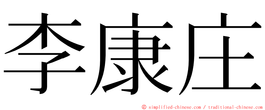 李康庄 ming font