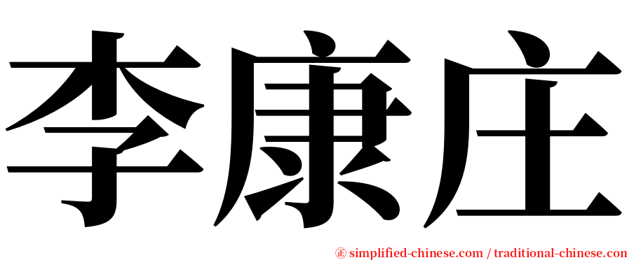 李康庄 serif font