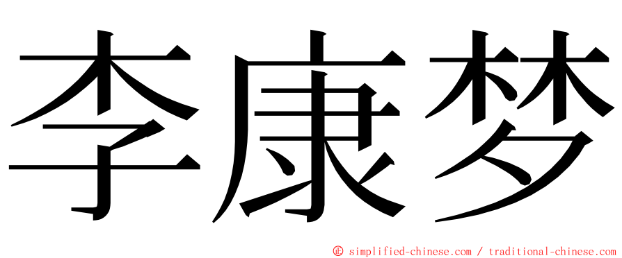 李康梦 ming font