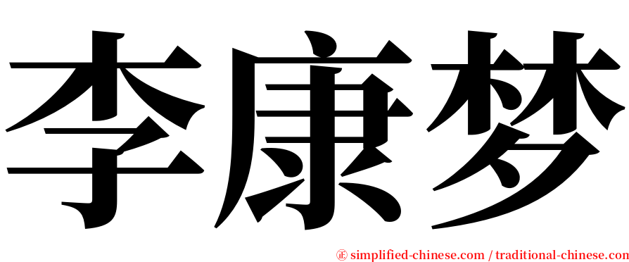 李康梦 serif font