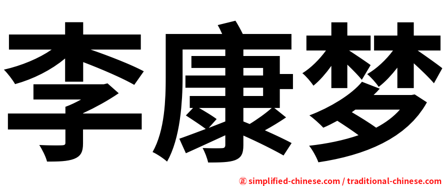 李康梦