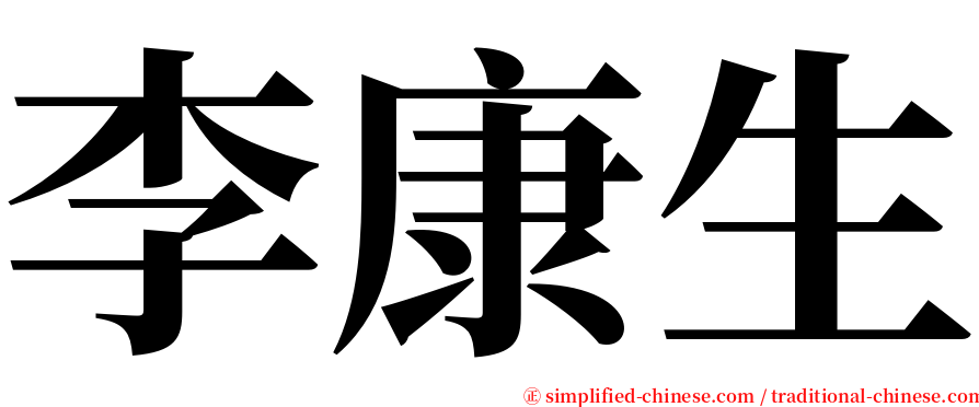 李康生 serif font