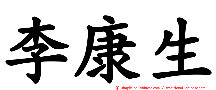 李康生