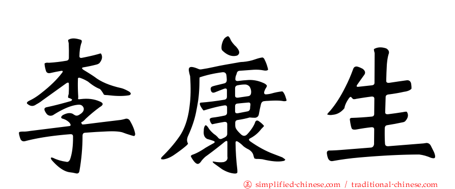 李康生