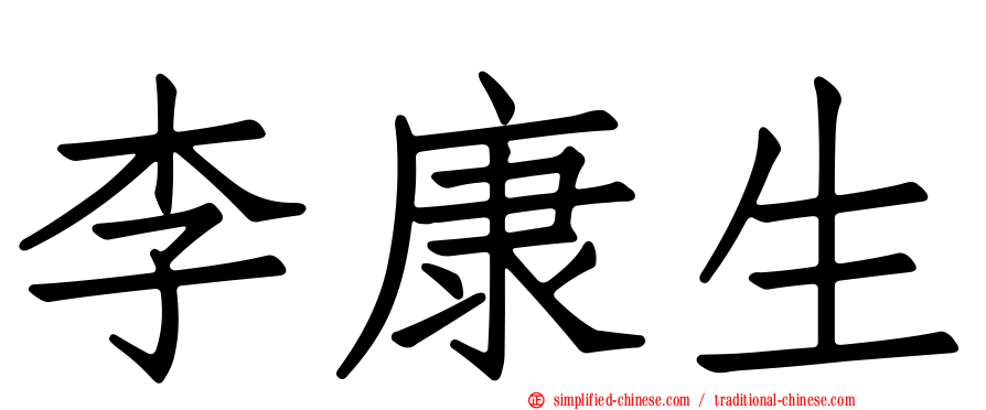 李康生