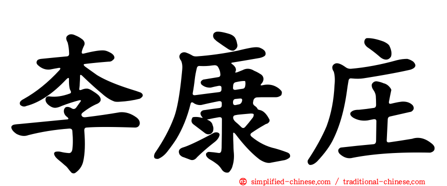 李康庄