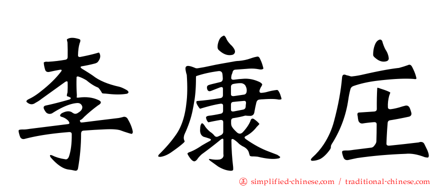 李康庄