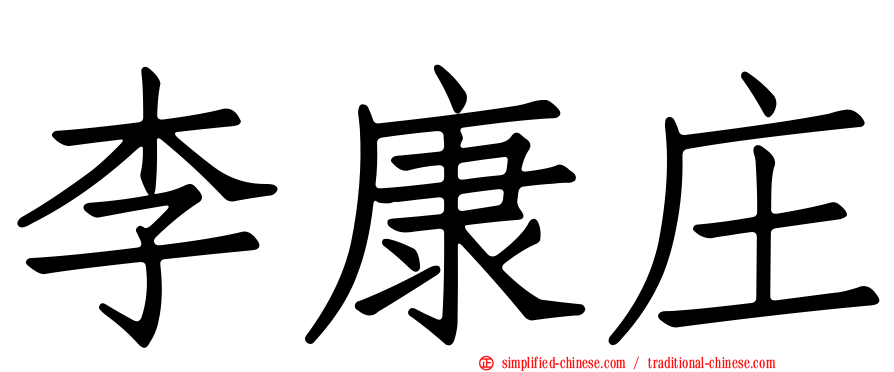 李康庄