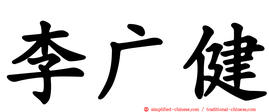 李广健