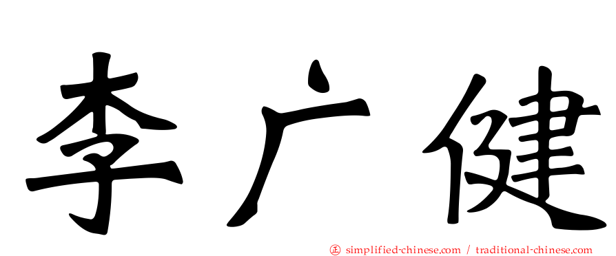 李广健