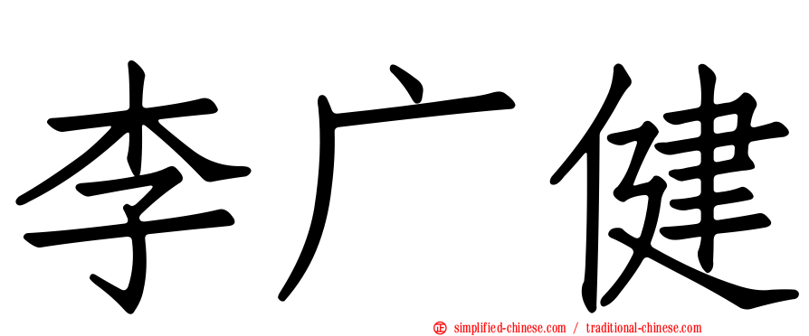 李广健