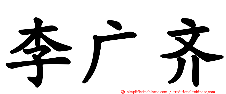 李广齐