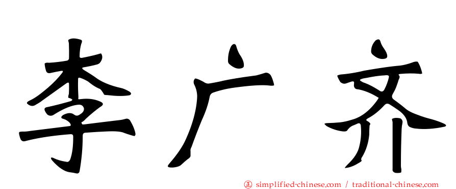 李广齐