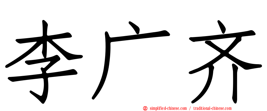 李广齐