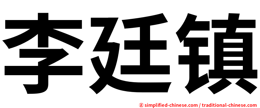 李廷镇