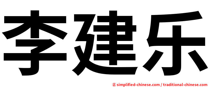 李建乐