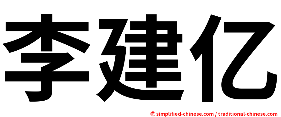 李建亿